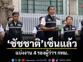 ชัชชาติ เซ็นแล้ว แบ่งงาน 4 รองผู้ว่าฯ กทม.