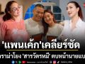 แพนเค้ก เคลียร์ชัดปมดราม่าโยง สารวัตรหมี ตบนายแบบดัง ย้ำผู้ใหญ่คุยกันจบเรียบร้อยนานแล้ว