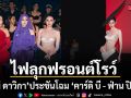 ไฟลุกฟรอนต์โรว์ 3 ตัวแม่ระดับโลก คาร์ดิ บี  ฟ่าน ปิงปิง ใหม่ ดาวิกา ประชันโฉม