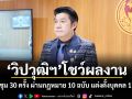 วิปวุฒิฯ โชว์ผลงาน ประชุม 30 ครั้ง ผ่านกฎหมาย 10 ฉบับ แต่งตั้งบุคคล 13 คน