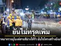 ยันไม่ทรุดเพิ่ม สิริพงศ์ ตรวจอุโมงค์สายสีม่วงใต้รั่ว มั่นใจโครงสร้างยังแข็งแรง