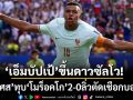 ‘เอ็มบัปเป้’ขึ้นดาวซัลโว!‘ฝรั่งเศส’ทุบ‘โมร็อคโก’2-0ลิ่วตัดเชือกบอลโลก
