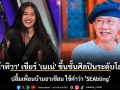 \'น้าทิวา\' เชียร์ \'เนเน่\' ขึ้นชั้นศิลปินระดับโลก ปลื้มเพื่อนบ้านอาเซียน ใช้คำว่า \'SEAbling\'
