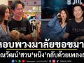 หนิง ปัทมา หอบพวงมาลัยขอขมา บอสณวัฒน์ เจอสวนกลับด้วยเพลงพีค ทำเอาฮากระจาย
