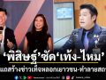 พิสิษฐ์ ซัด เท้ง-ไหม เลิกแถสร้างข่าวเท็จหลอกเยาวชน-ทำลายสถาบัน