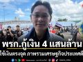 เลขาสภาพัฒน์ ชี้ พรก.กู้เงิน 4 แสนล้าน ถ้าใช้เงินตรงจุด ภาพรวมเศรษฐกิจประเทศดีขึ้น