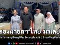 นายกฯ ไทย-มาเลย์ ร่วมเปิดด่านสะเดา-บูกิตกายูฮิตัม พร้อมรับมอบเงิน ADB 2 ล้านเหรียญซับน้ำตาชาวใต้