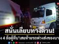 สนั่นเลียบทางด่วน! โจ๋ซิ่ง 4 ล้อตู้ทึบเบรกไม่ทัน-เสยท้ายรถพ่วงส่งของบาดเจ็บ