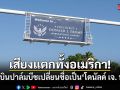 เสียงแตกทั้งอเมริกา! สนามบินปาล์มบีชเปลี่ยนชื่อเป็น โดนัลด์ เจ. ทรัมป์ อย่างเป็นทางการ