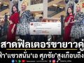 หลุดโฟกัสทั้งไทม์ไลน์ เอ ศุภชัย สาดฟิลเตอร์ขายาวคู่ อิงฟ้า แซว เกือบถึงชั้น 4 แล้ว