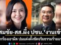 สมชัย-สส.ผึ้ง ปชน. งานเข้า! ถูกร้องเอาผิด ปมแต่งตั้งขัดจริยธรรมร้ายแรง