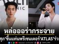 หล่อออร่ากระจาย เอส ศุภ ขึ้นแท่นพรีเซนเตอร์ Kalm Clinic วง ATLAS ร่วมยินดี
