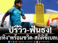 ปรีวิว-ฟันธง!‘กระทิง’พร้อมขวิด-สถิติขี่เบลเยี่ยม