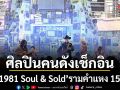 อนันดา ฮิวโก้  มาริโอ้  เป้ อารักษ์ และศิลปินคนดัง ร่วมเช็กอิน 1981 Soul & Sold รามคำแหง 15