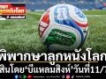 พิพากษาลูกหนังโลก : โปรแกรมฟุตบอลคืนวันศุกร์