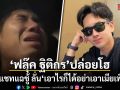 ฟลุ๊ค ฐิติกร ปล่อยโฮ เปิดแชทแฉชู้ ลั่น \'เอาไรก็ได้อย่าเอาเมียเพื่อน\'