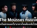 The Mousses คัมแบ๊ก ส่งเพลงใหม่กระแทกใจ มาทางไหนต้องกลับไปทางนั้น