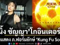 นิ้ง ชัญญา สานต่อภาพยนตร์ระดับตำนาน นักเตะเสี้ยวลิ้มยี่ กำกับโดย โจวซิงฉือ