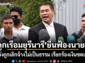 3 ลูกเรือมยุรีนารี ยื่นฟ้องนายจ้าง หลังถูกเลิกจ้างไม่เป็นธรรม เรียกร้องเงินชดเชย