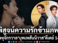 ออกัส เล้ง พิสูจน์ความรักข้ามภพ เคมีเคใจสิบเต็ม ซีรีส์พหุจักรวาล บุพเพสันนิวาส