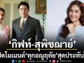 กิฟท์ สุพิชฌาย์ เปิดโมเมนต์ ทุกอณูฤทัย สุดประทับใจ พร้อมเมาท์ถึง 2 หนุ่ม เวลล์ บิ๊ก