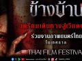 ข้างบ้าน (Our House) เดินทางสู่เวียดนามได้รับเชิญฉายในงาน Thai Film Festival in Vietnam 2026