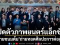 เกสโร เอ็นเตอร์เทนเม้นท์ จับมือพาร์ทเนอร์ระดับโลก Blue River Film แถลงข่าวเปิดตัว นายขนมต้ม