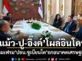 แม้ว-ปู-อิ๊งค์ โผล่อินโดฯ ร่วมเฟรม ปธน.ซูเบียนโต ถกอนาคตเศรษฐกิจ