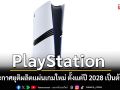 PlayStation ประกาศยุติผลิตแผ่นเกมใหม่ ตั้งแต่ปี 2028 เป็นต้นไป