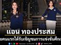 แอน ทองประสม คนไทยคนแรก ได้รับเชิญชมการแข่งขัน ศึกเทนนิสแกรนด์สแลม