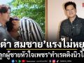 ลูกผู้ชายหัวใจเพชร แรงไม่หยุด เต๋า สมชาย ชื่นชมพระเอก แทน แทนตะวัน ทั้งเก่งและทุ่มเท