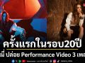 ครั้งแรกในรอบกว่า 20 ปี ปาล์มมี่ ปล่อย Performance Video 3 เพลงรวด