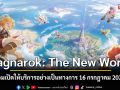 Ragnarok: The New World พร้อมเปิดให้บริการอย่างเป็นทางการ 16 กรกฎาคม 2026 นี้