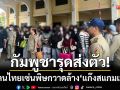 กัมพูชาส่งตัว 79 คนไทย เซ่นพิษกวาดล้าง ‘สแกมเมอร์’ จนท.บังคับใช้กลไก NRM