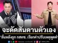 จะพยายามดัดสันดานตัวเอง มดดำ คชาภา ลั่น หลังถูก กสทช. เรียกค่าปรับเหตุพูดคำหยาบ