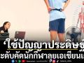 กกท.ใช้AIช่วย!ยกระดับคัดนักกีฬาลุยเอเชียนเกมส์