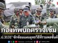 กองทัพบกตรวจเข้ม \'ร้อย.ป.3131\' ซักซ้อมแผนยุทธวิธีที่รวมพลขั้นต้น 69