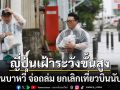 ญี่ปุ่นเฝ้าระวังขั้นสูง ไต้ฝุ่นบาหวี่ จ่อถล่ม ยกเลิกเที่ยวบินนับร้อย