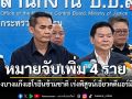 ออกหมายจับเพิ่ม 4 ราย ลุยล้างบางแก๊งเฮโรอีนข้ามชาติ เร่งพิสูจน์ปมเอี่ยวคดีแอร์มีนา