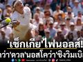 \'เช็กเกีย\'ไฟนอลส์!\'มูโคว่า\'ดวล\'นอสโคว่า\'ชิงวิมเบิลดัน