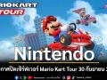 Nintendo ประกาศปิดเซิร์ฟเวอร์ Mario Kart Tour 30 กันยายน 2026