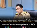 ‘มท.3’ กำชับ ‘กปน.’ เตรียมพร้อมทุกสถานการณ์ในพื้นที่วงเวียนใหญ่  ระดม ‘รถน้ำ-จนท.’ พร้อมดูแลตลอด 24 ชั่วโมง