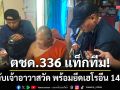 ตชด.336 แท็กทีม! บุกจับเจ้าอาวาสวัดในปางมะผ้า ยึดเฮโรอีน 14 กรัม