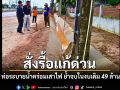 ป.ป.ช.สั่งรื้อแก้ด่วน ท่อระบายน้ำคร่อมเสาไฟสกลนคร ย้ำจบในงบเดิม 49 ล้าน