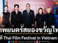 Midnight Incense ธูป เที่ยงคืน วิญญาณ  บนเวที Thai Film Festival in Vietnam 2026