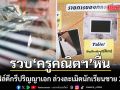 รวบครูคณิตฯ โรงเรียนดัง โปรไฟล์ดีกรีปริญญาเอก ล่วงละเมิดนักเรียนชายกว่า 20 ราย