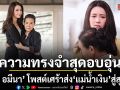 โม อมีนา โพสต์เศร้าส่ง แม่น้ำเงิน สู่สุคติ เผยความทรงจำสุดอบอุ่นกลางกองถ่าย