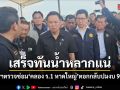 นายกฯ มั่นใจซ่อมคันคลองระบายน้ำ ร.1 หาดใหญ่ เสร็จทันก่อนฤดูน้ำหลาก