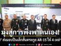 มุ่งสู่การพึ่งพาตนเอง! \'DTI\' ส่งมอบปืนเล็กสั้นตระกูล AR-15 ให้ 4 เหล่าทัพ