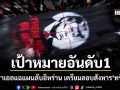ด่วน!! หน่วยข่าวกรองอิสราเอลแฉแผนลับอิหร่าน สะพัดแรงวางแผนเตรียมสังหาร ทรัมป์